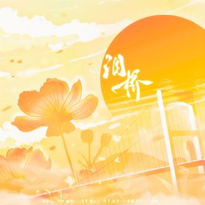 泪桥【温柔女声】