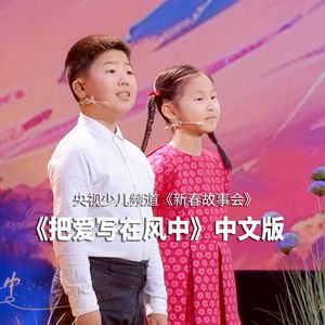把爱写在风中（央视2025新春故事会）
