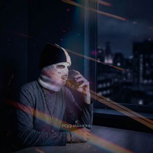 РОДНАЯ НОЧЬ