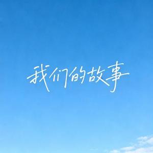 我们的故事 (破碎女版)