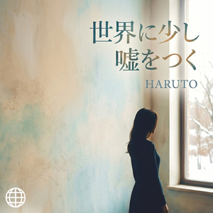 世界に少し嘘をつく