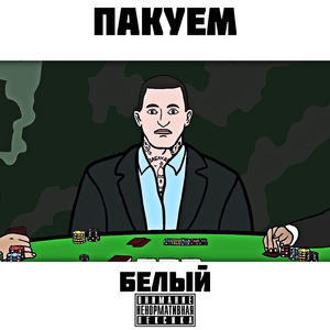 Пакуем