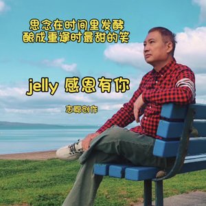 Jelly(感恩有你)
