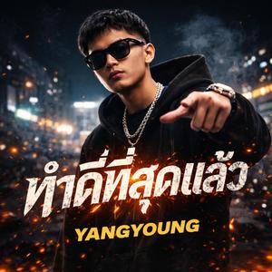 ทำดีที่สุดแล้ว