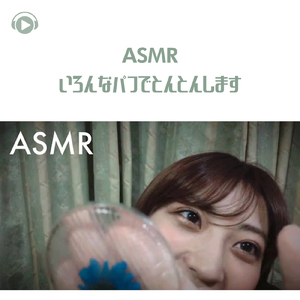 ASMR - いろんなパフでとんとんします♡_pt1 (feat. oyu ASMR)