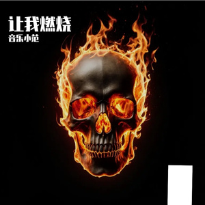 让我燃烧