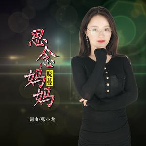 思念妈妈