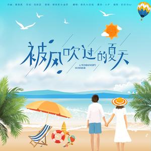 被风吹过的夏天【浅风】（翻自 JJ Lin）