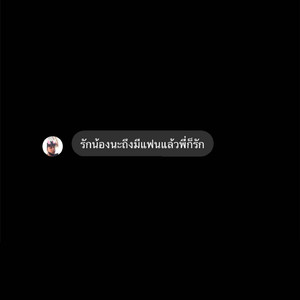 รักน้องนะถึงมีแฟนแล้วพี่ก็รัก