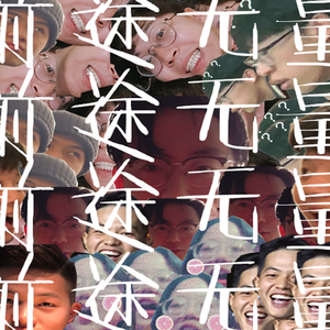 前途无量（Prod.Jianastic.X）