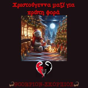 Χριστούγεννα μαζί για πρώτη φορά