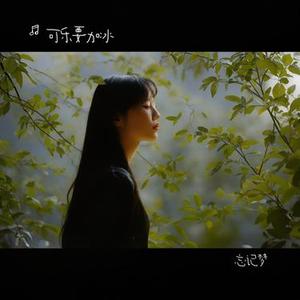 总有一天你会出现在我身边 (Cover 棱镜乐队)