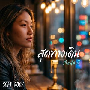 สุดทางเดิน (Soft Rock)