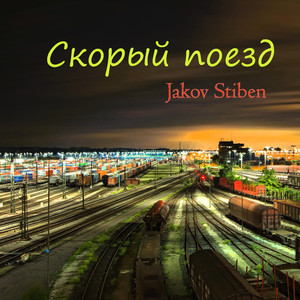 Скорый поезд (Live)