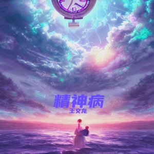 精神病