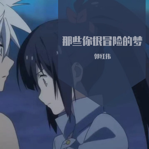 那些你很冒险的梦