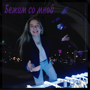 Бежим со мной