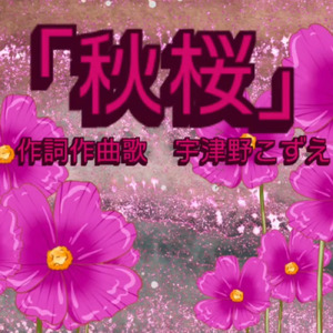 秋桜