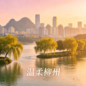 温柔柳州