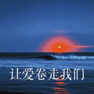 让爱卷走我们