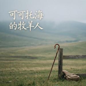 可可托海的牧羊人