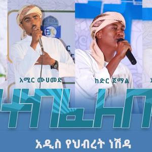 የተከፈለበት አዲስ ነሽዳ || ጉዞ መድረክ 3 || Yetekefelebet New Amharic Neshida
