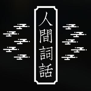 【若汐轩】【洛天依】人间词话