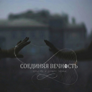 Соединяя вечность