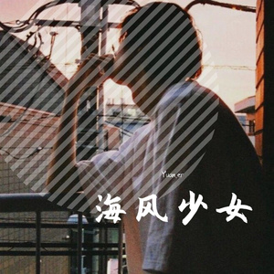 海风少女