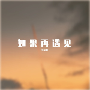 如果再遇见
