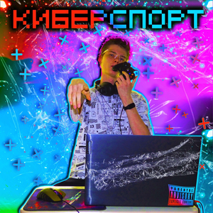 Киберспорт