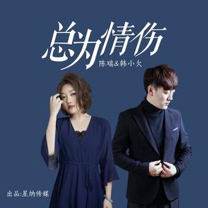 总为情伤 (对唱版)