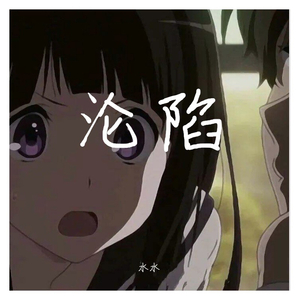 沦陷