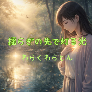 揺らぎの先で灯る光