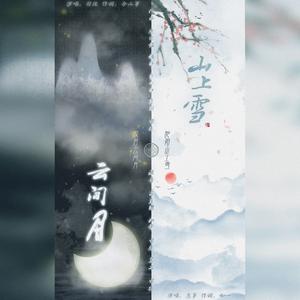 山上雪·云间月（翻自 黄诗扶）