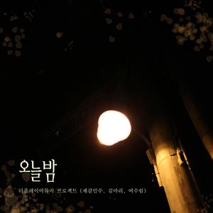 오늘밤 (feat. 김마리, 여수림)