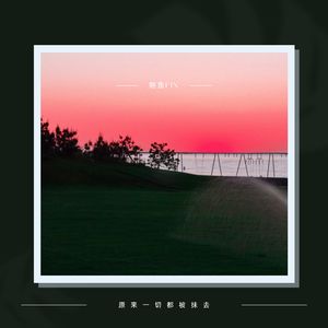 在你心中是泡沫