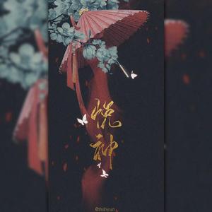 悦神（女版）