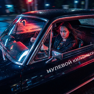 Нулевой километр.