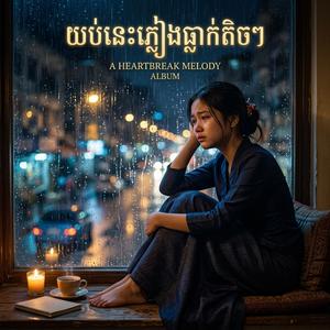 យប់នេះភ្លៀងធ្លាក់តិចៗ