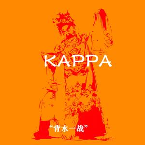 “背水一战" 中国风 - boom bap