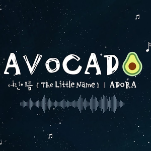 어린이름 (The Little Name) Acapella Only
