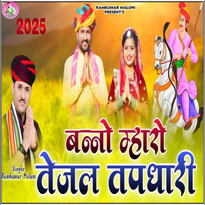 Banno Mharo Tejal Tapdhari 2025