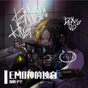 E M O 神 的 独 白☹（Prod by. XVIBE）