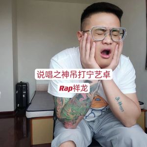 说唱之神吊打宁艺卓