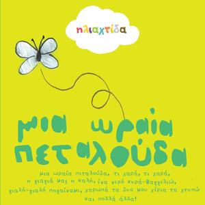 Haropa Ta Dyo Moy Cheria Ta Chtypo