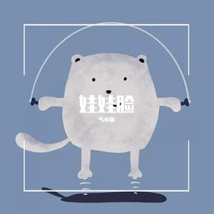 娃娃脸 （童声版慎入！）