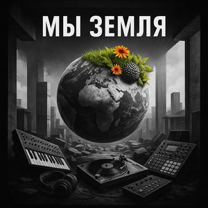 Мы Земля