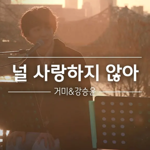 널 사랑하지 않아 (Live)