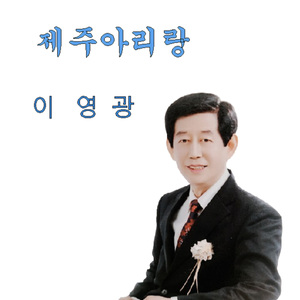 제주 아리랑